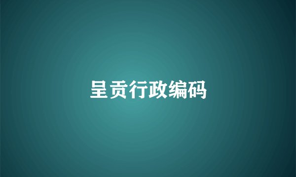 呈贡行政编码