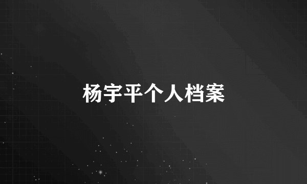 杨宇平个人档案