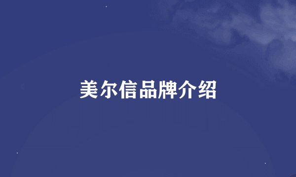 美尔信品牌介绍