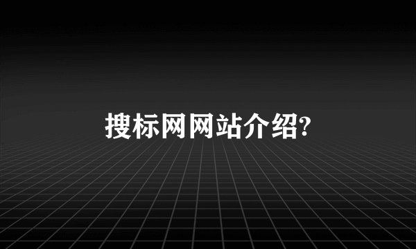 搜标网网站介绍?