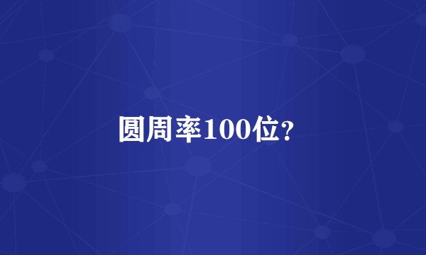 圆周率100位？