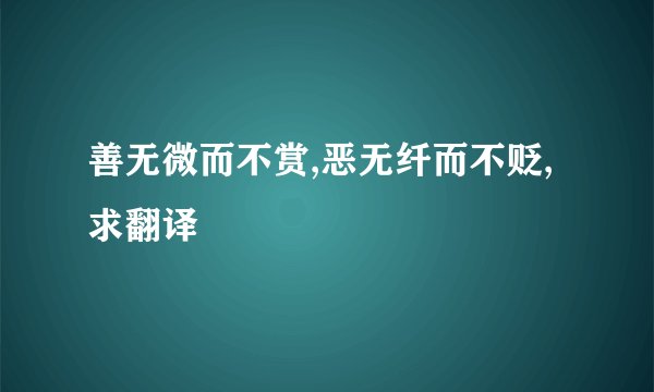 善无微而不赏,恶无纤而不贬,求翻译