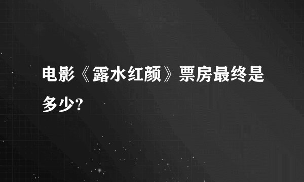 电影《露水红颜》票房最终是多少?