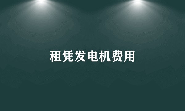 租凭发电机费用