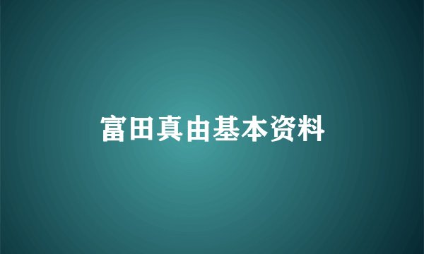 富田真由基本资料
