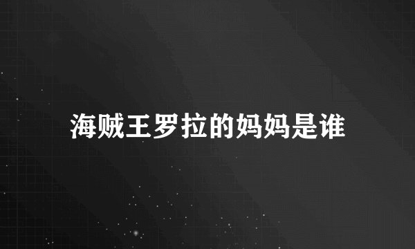 海贼王罗拉的妈妈是谁