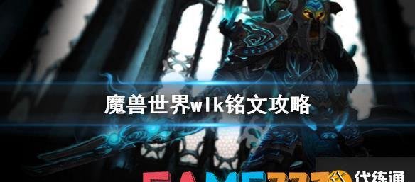 魔兽世界wlk铭文攻略 巫妖王之怒铭文配方一览