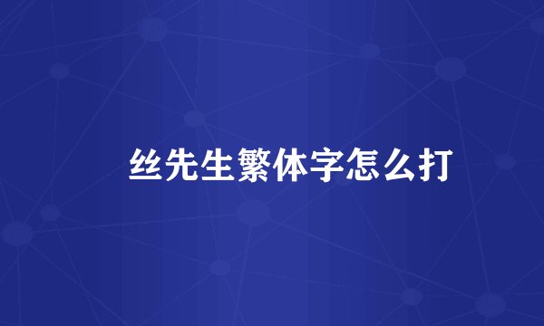 屌丝先生繁体字怎么打