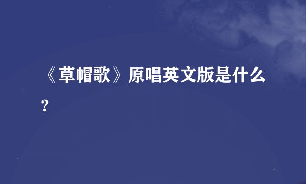 《草帽歌》原唱英文版是什么?