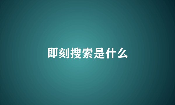 即刻搜索是什么