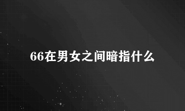 66在男女之间暗指什么