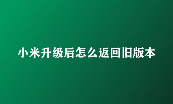 小米升级后怎么返回旧版本