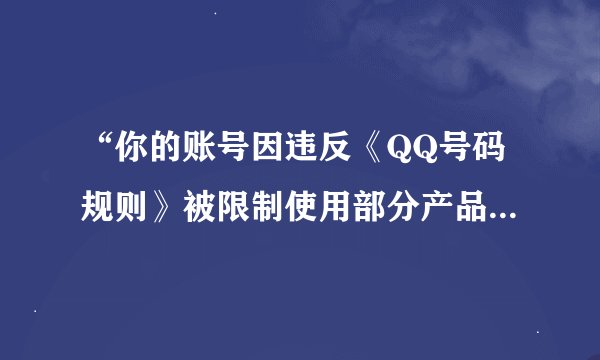 “你的账号因违反《QQ号码规则》被限制使用部分产品功能,请登录手机QQ查看详情并处理。”怎么处理?