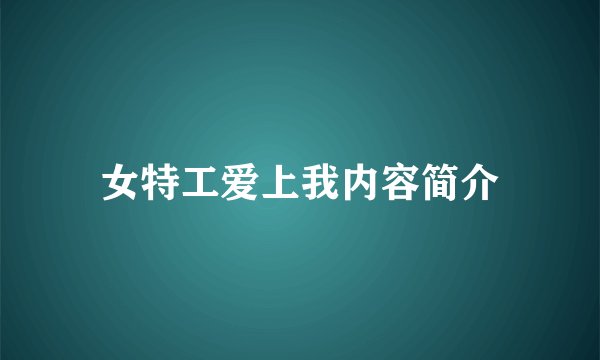女特工爱上我内容简介