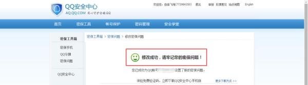 腾讯QQ如何修改密码保护