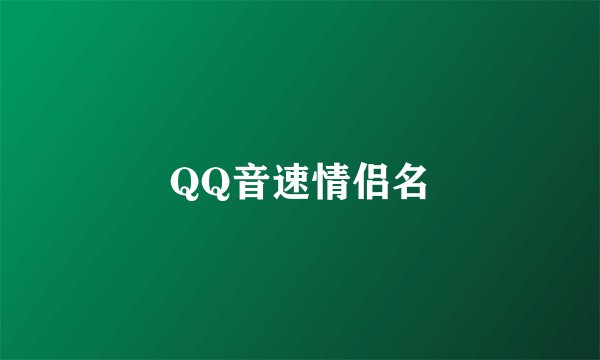 QQ音速情侣名