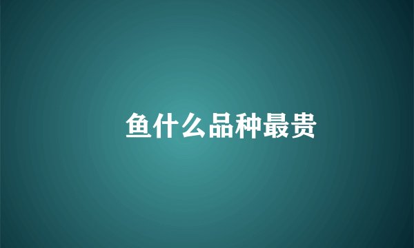 魟鱼什么品种最贵