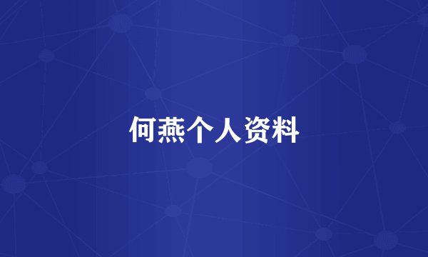 何燕个人资料