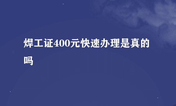 焊工证400元快速办理是真的吗