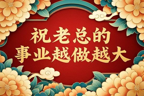 祝老总的事业越做越大的句子