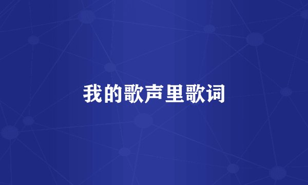 我的歌声里歌词