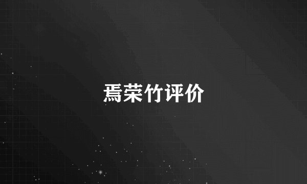 焉荣竹评价