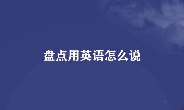 盘点用英语怎么说