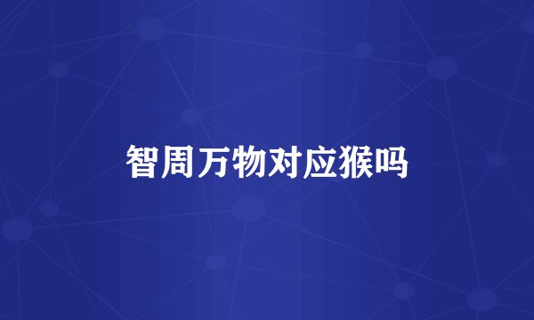 智周万物对应猴吗