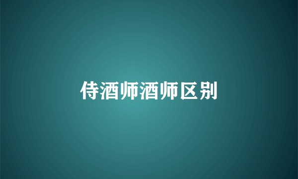 侍酒师酒师区别
