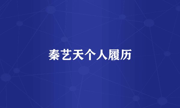 秦艺天个人履历