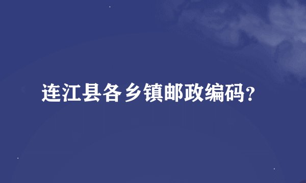 连江县各乡镇邮政编码？
