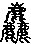 尘的部首是什么？