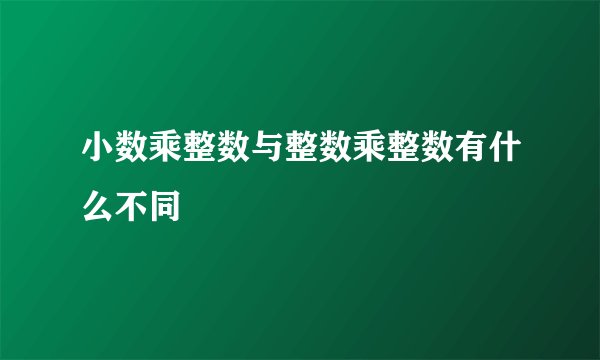 小数乘整数与整数乘整数有什么不同