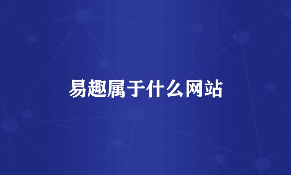 易趣属于什么网站