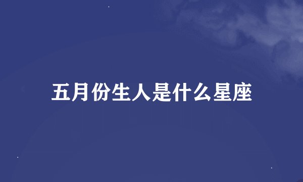 五月份生人是什么星座