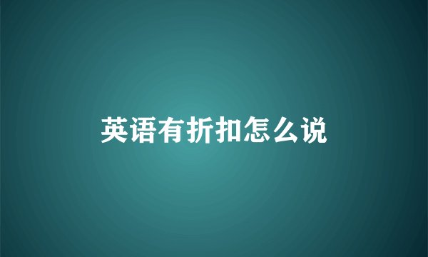 英语有折扣怎么说