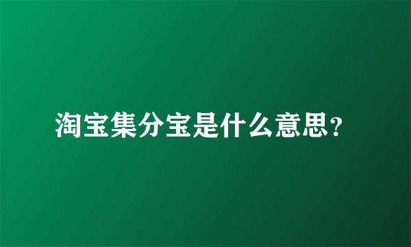 淘宝集分宝是什么意思?