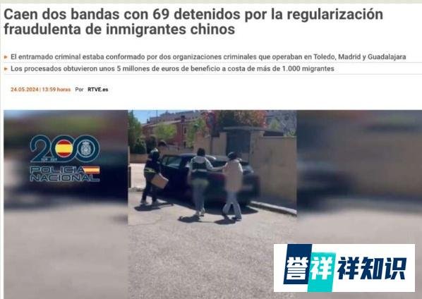 西班牙警方捣毁两个为华人办假文件的犯罪组织