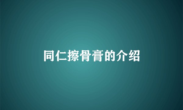 同仁擦骨膏的介绍