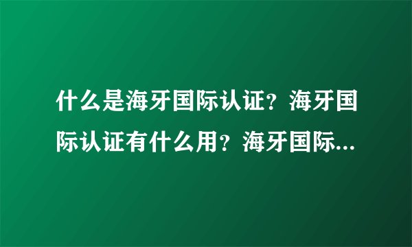 什么是海牙国际认证？海牙国际认证有什么用？海牙国际认证的成员国有哪些？