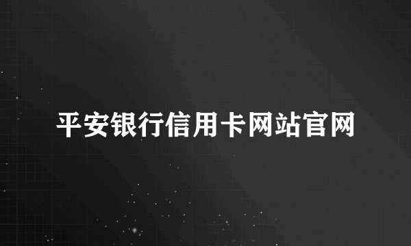 平安银行信用卡网站官网