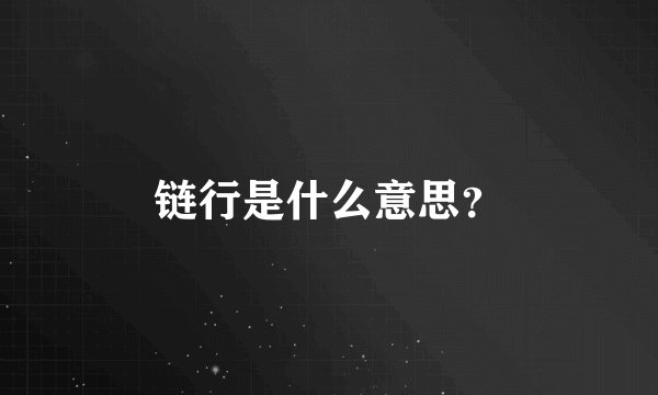 链行是什么意思？