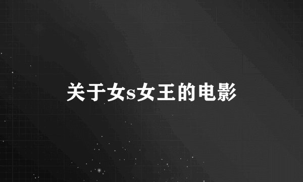 关于女s女王的电影