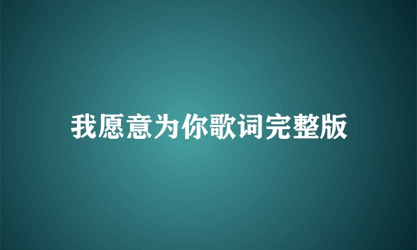 我愿意为你歌词完整版