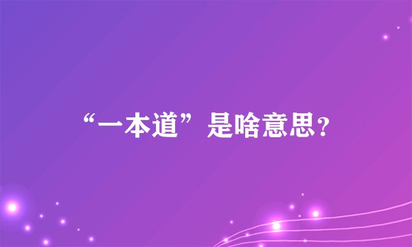 “一本道”是啥意思？