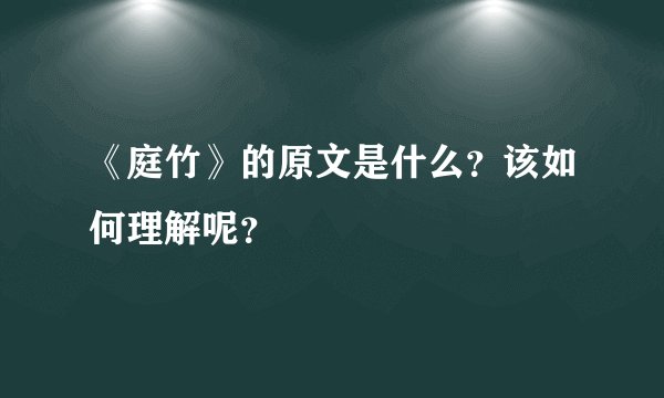 《庭竹》的原文是什么？该如何理解呢？