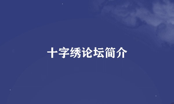 十字绣论坛简介