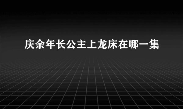 庆余年长公主上龙床在哪一集