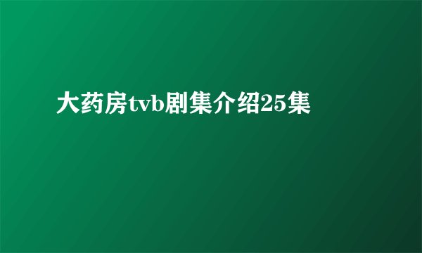 大药房tvb剧集介绍25集