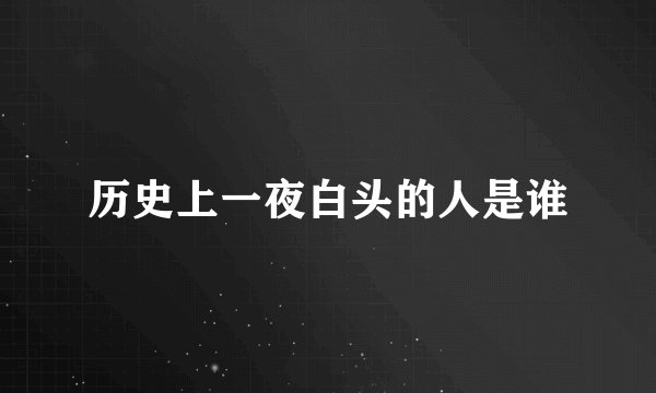 历史上一夜白头的人是谁